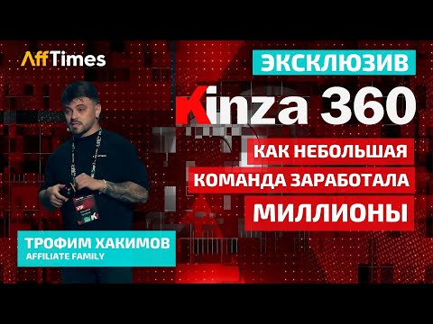 KINZA 360: Заработать 36 миллионов за 3 месяца — реально!