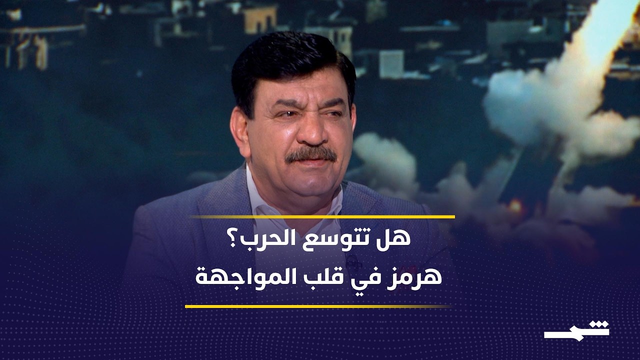 فيديو | هل تتوسع الحرب في المنطقة؟ مضيق هرمز تحت المجهر