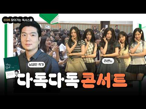 [2026년 다독다독북콘서트 2회] 남궁인 작가 , 병점고등학교 , 리센느