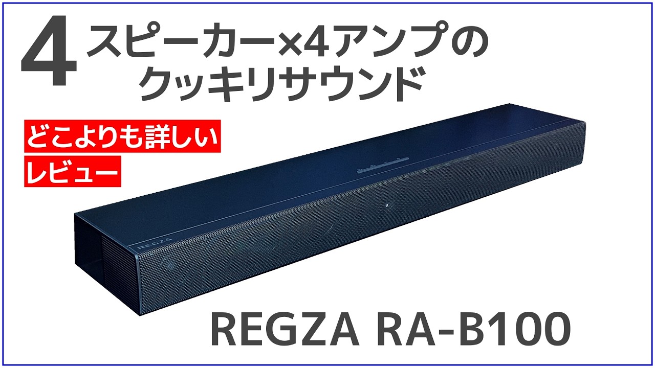 REGZA RA-B100 レグザのサウンドバー実機レビュー ★テレビの音を手軽にグレードアップ★ 明瞭音声で入門用に好適 Soundbar Real Review