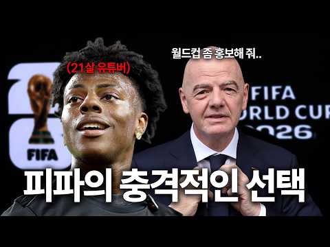FIFA는 왜 21살 유튜버에게 월드컵을 맡겼을까?