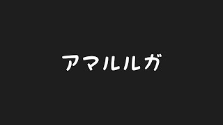 【ポケコマ】新コマ！アマルルガを使って氷デッキを回してみる