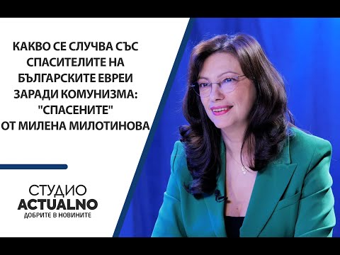 Какво се случва със спасителите на българските евреи заради комунизма: "Спасените" от Милена Милотинова