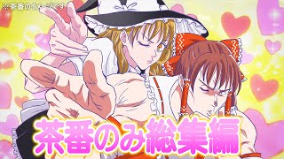 【茶番のみ総集編4】※これは茶番のイメージです。