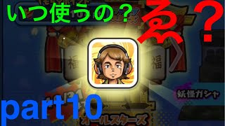 何これ、いつ使うの？ぷにぷにオールスターズガシャ！【ほぼゼロから始めるぷにぷに実況】part10
