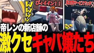 ダイジェスト - 【ストグラ】帝レンが開いた店のキャバ嬢達の癖が強すぎて爆笑するアニキ【歌衣メイカ・銀河一アニキ】