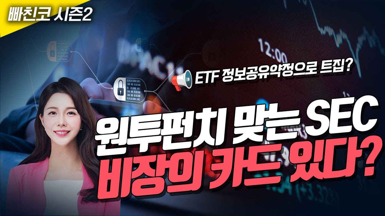 원투펀치 맞는 SEC '비장의 카드 있다?' ETF 정보공유약정으로 트집잡기!?