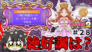 【桃鉄２】女神よ...選択肢の中に絶好調がないのはどうゆうことだ！？（ゆっくり実況）#２８