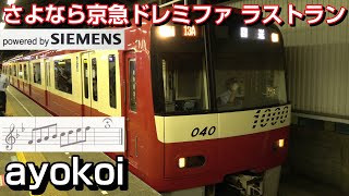 Re: [新聞] 京急"會唱歌的電車"正式走入歷史