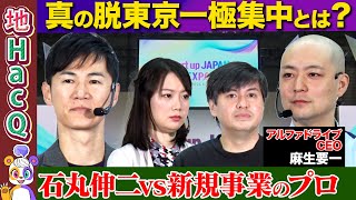 【石丸伸二vs元リクルート新規事業トップ】ビジネスで地方創生!銀行員が涙...新規事業に必要なマインドとは?【高橋弘樹&黒岩里奈&麻生要一】