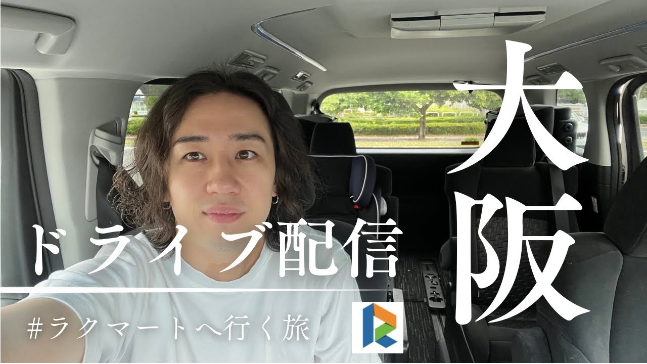【ドライブ生配信】車でラクマート大阪支社へ行くの旅③