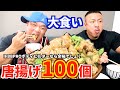 【大食い】IFBBPROボディビルダーなら唐揚げ100個なんて余裕でしょ!