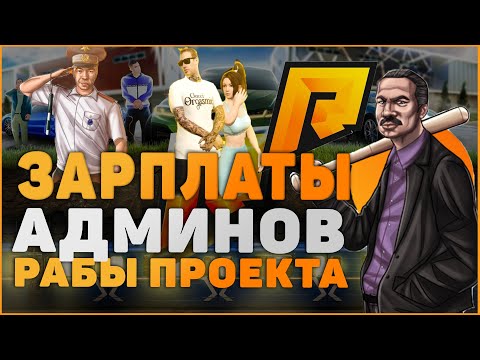 СКОЛЬКО ПЛАТЯТ АДМИНИСТРАТОРАМ НА РАДМИР РП. ЗАРПЛАТЫ И ВСЯ ПРАВДА!!