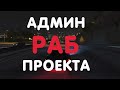 СКОЛЬКО ПЛАТЯТ АДМИНИСТРАТОРАМ НА РАДМИР РП. ЗАРПЛАТЫ И ВСЯ ПРАВДА!!