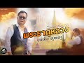 พระธาตุหลวง บุญเกิด หนูห่วง I COVER VERSION I จ�