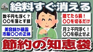 【ガルちゃんまとめ】お金が貯まらない人へ   みんなの節約術が参考になりすぎた【生活防衛】