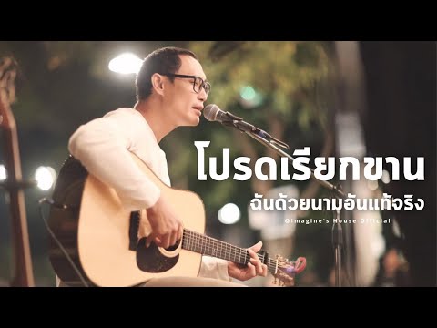 โปรดเรียกขานฉันด้วยนามอันแท้จริง - Boy Imagine