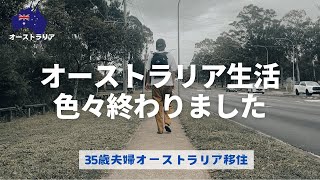 【オーストラリア家探し２】果たして家探しはどうなった？