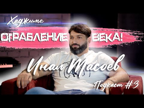 Хаджиме I Hajime : Ограбление века! Инал Тасоев, Заур Айларов.