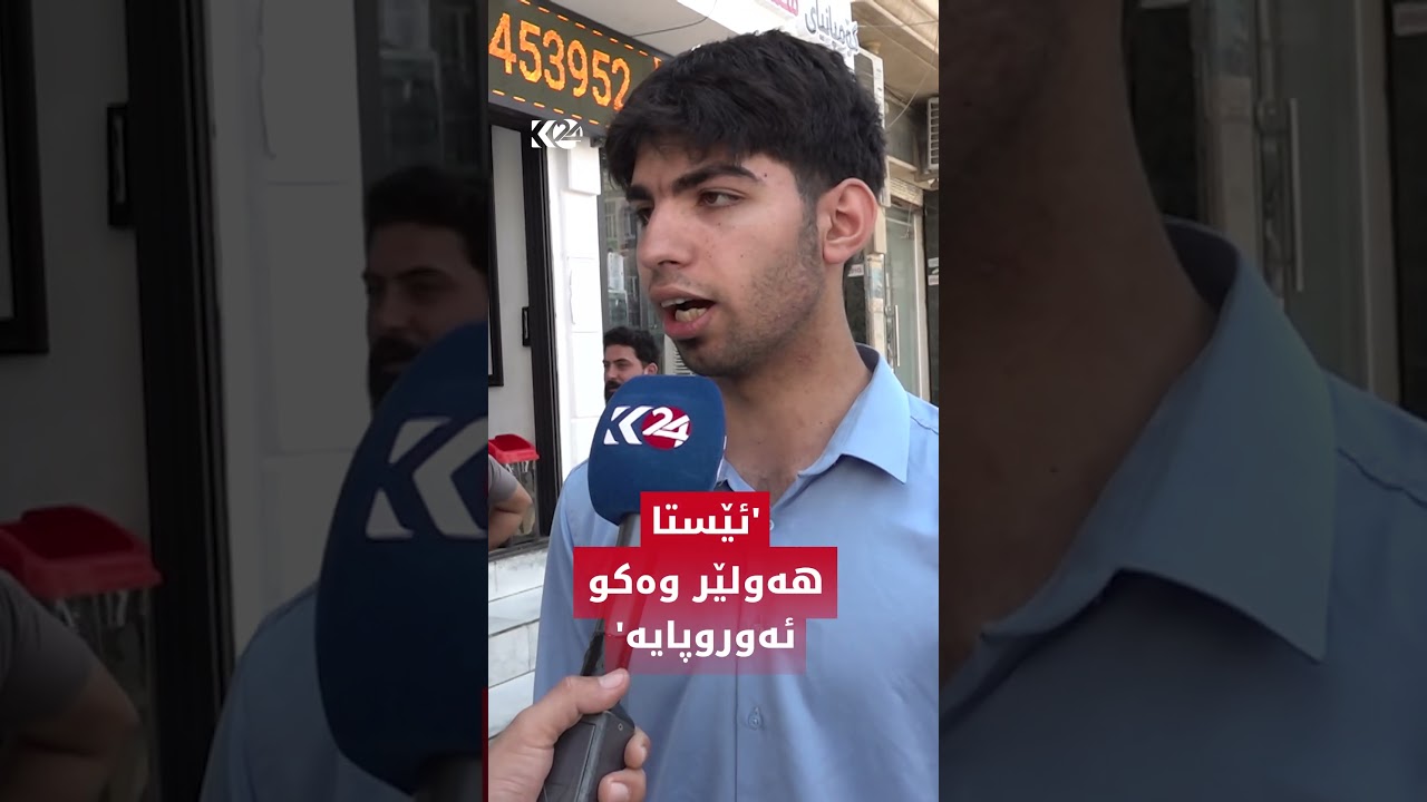 ڤیدیۆ | گەنجێک: ئێستا ھەولێر وەکو ئەوروپایە، ھیوادارم پڕۆژەی تایبەتتر بکرێت