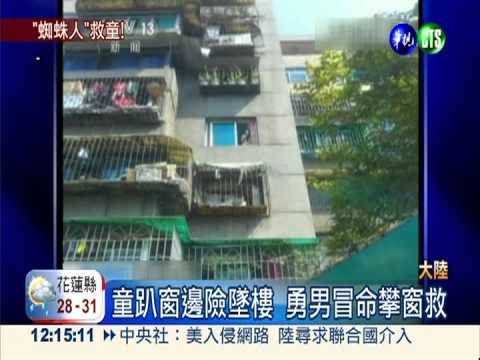 童趴窗"墜"驚險! 勇男爬窗救命