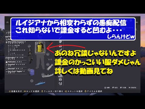 fishing planet  ルイジアナで雑談配信。  コメントはお気軽にね。「もうね冗談じゃないんですよ！しらんけどｗ」