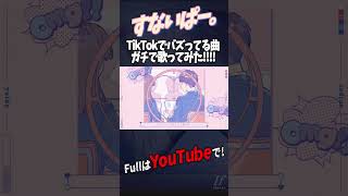 - 【帰国子女のIfが】 すないぱー。 / ユイカ様【歌ってみた】【いれいす】#shorts