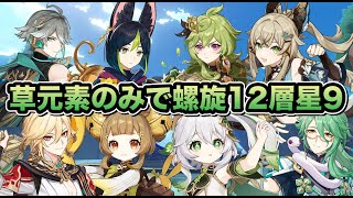 【原神】4.0ver深境螺旋 草元素のみで螺旋12層星9攻略してみた!【genshinimportant】