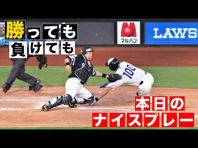 【勝っても】本日のナイスプレー【負けても】(2024年7月13日)