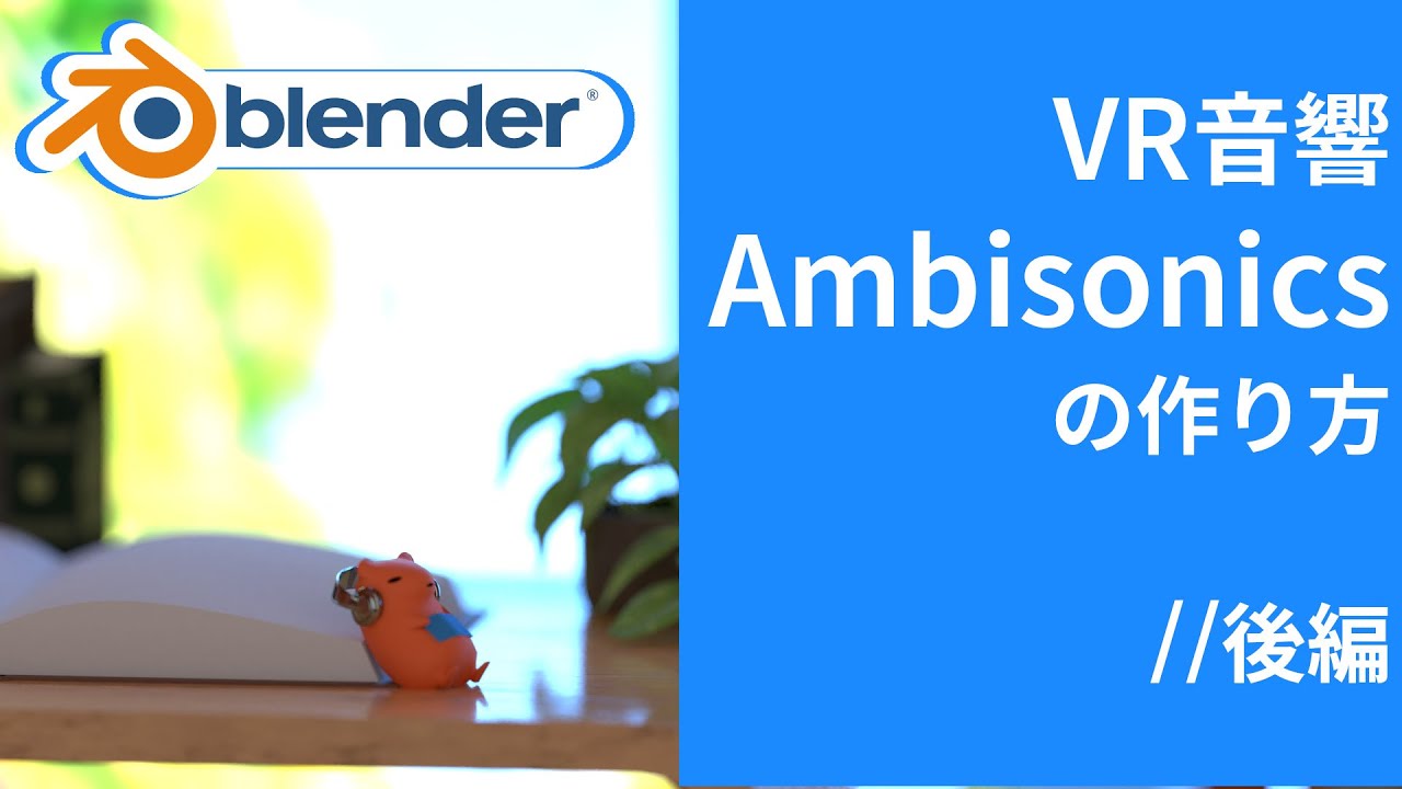 【Blender】360°のVR音響『Ambisonics』の作り方(後編)