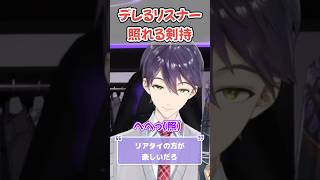 予想外に素直なコメントを拾って、照れてしまう剣持 #剣持刀也 #にじさんじ #にじさんじ切り抜き #shorts