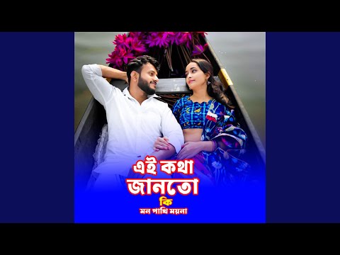 A Kotha Janto Ki Mon Pakhi Moyna