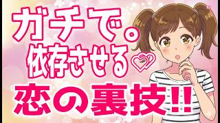【悪用厳禁】絶対に落ちる恋の駆け引きテクニック♡、【脈あり】脈無し未読スルーから一発逆転できる方法!、たったの一言で脈ありかどうか確かめる方法＋α人気動画限定ベスト聞き流し【ゆるーりチャンネル】