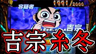 【真打吉宗】#10 八代将軍を捕まえてみた! 【スマスロ真打 吉宗】