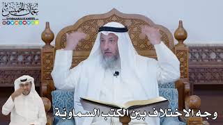651 - وجه الاختلاف بين الكتب السماويّة - عثمان الخميس