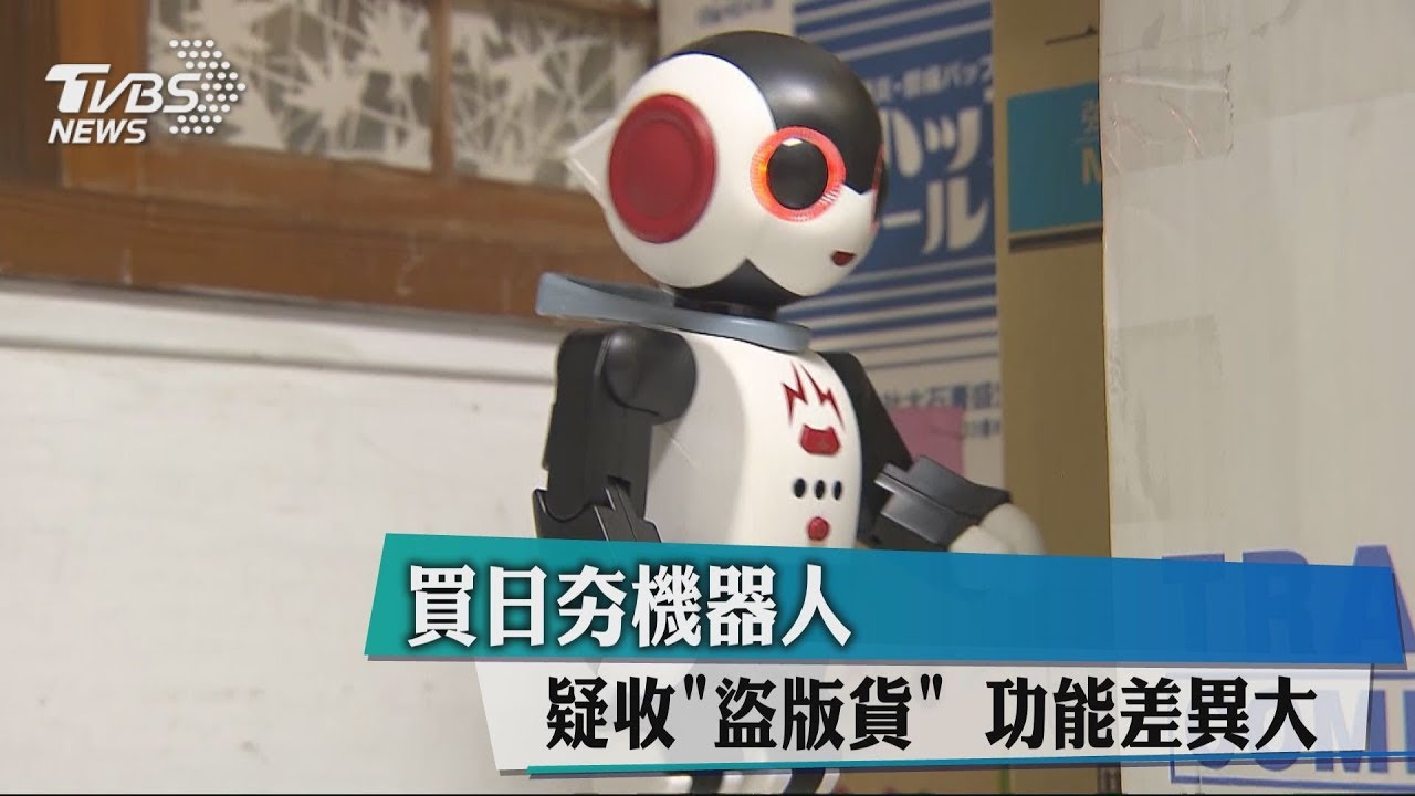 買日夯機器人疑收「盜版貨」 功能差異大