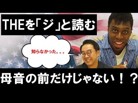 theを「ジ」と読むパターン　その②【切り抜き】【矢作とアイクの英会話】