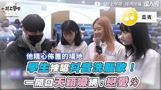 Download lagu 【學生接唱抖音洗腦歌！一開口天籟嗓網：戀愛ㄌ】｜ @schoolgogogo mp3
