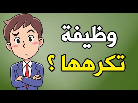 ماذا يحدث لجسمك عندما تعمل في وظيفة تكرهها ؟