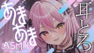 【ASMR/黒3Dio】あまあま耳とろASMR♡/耳かき/吐息/ear blowing/ear cleaning【白川みゆ/Vtuber】