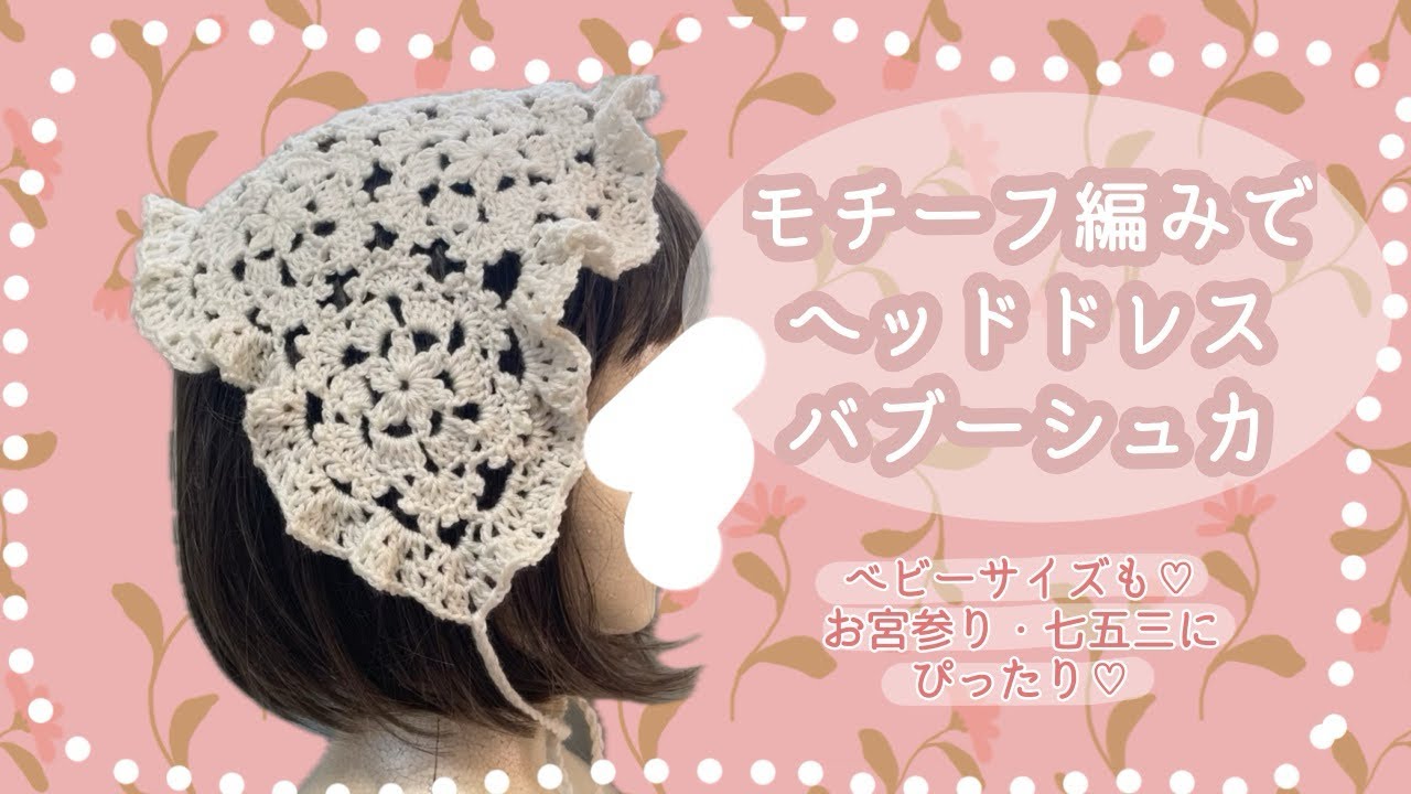モチーフ編みのヘッドドレスバブーシュカ🌼