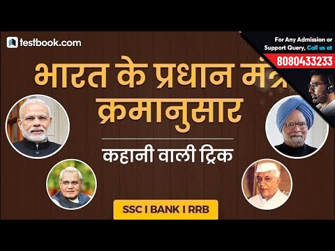 Best Memory Trick To Remember Prime Ministers of India - SSC, Railways & Banking