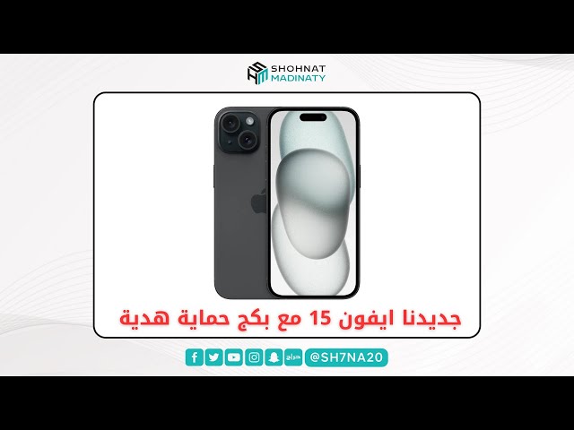 آيفون 15 شحن سريع بمنفذ USB-C