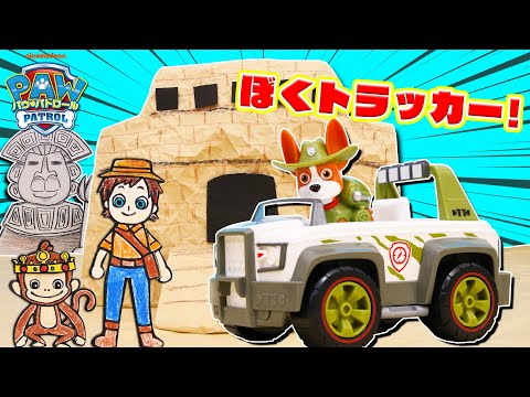 パウ・パトロール『トラッカー登場のお話を再現したよ！』【タカラトミーキッズ】 親子で楽しくあんしん | ファミリー | おはなし | くるま | 子供向け | タカラトミー公式