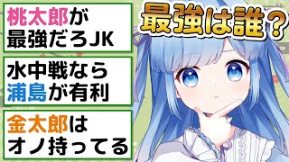 【雑談配信】ここだけ昔話キャラ最強議論スレ  ～日本編～【Vtuber/瑠璃野ねも】