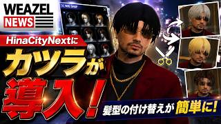 【WEAZELNEWS】遂にカツラが導入！！服装と同様に簡単着せ替えが可能に！【HinaCityNext】