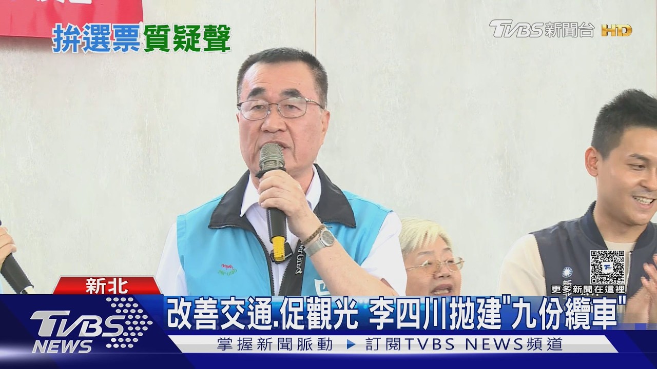 影音/李四川拋建「九份纜車」 蘇巧慧:方向一致