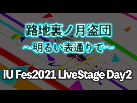情報経営イノベーション学科 明るい表通りで/路地裏ノ月盗団【iUFes2021 LiveStage Day2】
