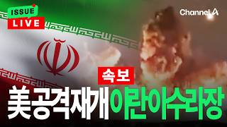 [????이슈를 켜라] [속보] 美, 이틀 연속 이란 공습…“추가 자위권 공격” / 채널A
