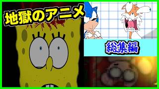 【閲覧注意】呪われたアニメでスポンジボブやガムボール大変な事に...!?総集編...!!【CreepyPasta】【グロ】【exeゲーム】